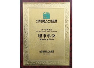中國機(jī)器人產(chǎn)業(yè)聯(lián)盟理事單位