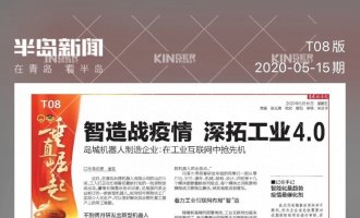 【半島專訪】智造戰(zhàn)疫情，科捷機(jī)器人助力傳統(tǒng)企業(yè)轉(zhuǎn)型升級