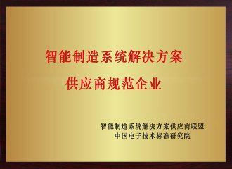 智能制造系統(tǒng)解決方案供應(yīng)商規(guī)范企業(yè)