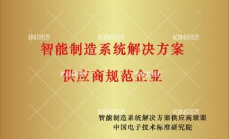 【喜報】科捷機器人中標“工信部2020年智能制造系統(tǒng)解決方案供應商--數(shù)字化車間集成”項目