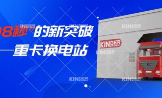 【小捷有話說】“108秒”的新突破，重卡換電站助力新能源汽車新騰飛！