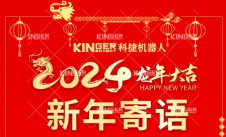 【新年寄語(yǔ)】科捷機(jī)器人：一體成勢(shì)、兩翼展翅，龍騰飛躍創(chuàng)新高！